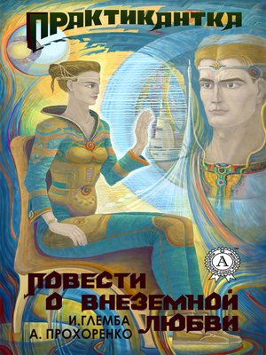 cover image of Практикантка